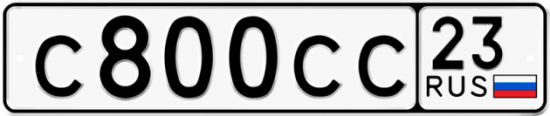 Купить гос номер С800СС 23