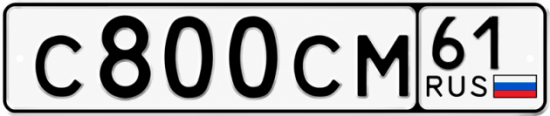 Купить гос номер С800СМ 61