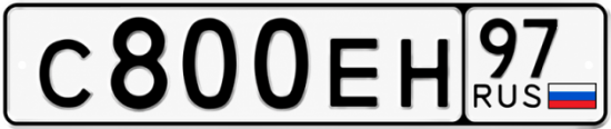 Купить гос номер С800ЕН 97