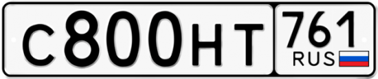 Купить гос номер С800НТ 761