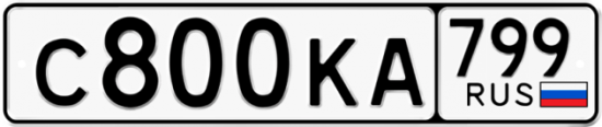 Купить гос номер С800КА 799