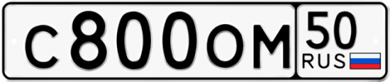 Купить гос номер С800ОМ 50
