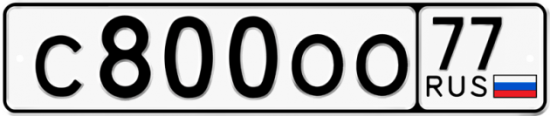 Купить гос номер С800ОО 77