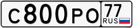 Купить гос номер С800РО 77