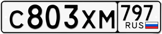 Купить гос номер С803ХМ 797