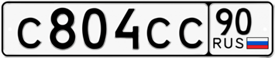 Купить гос номер С804СС 90