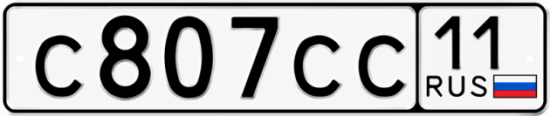 Купить гос номер С807СС 11
