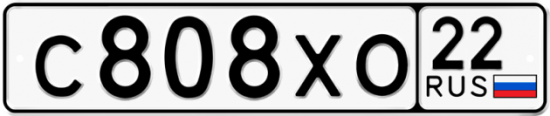 Купить гос номер С808ХО 22