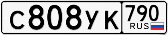 Купить гос номер С808УК 790