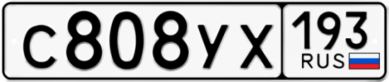 Купить гос номер С808УХ 193