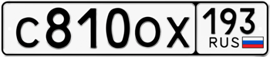 Купить гос номер С810ОХ 193