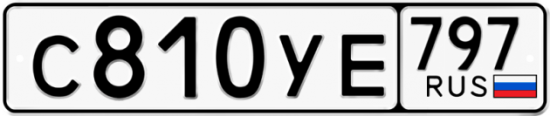 Купить гос номер С810УЕ 797