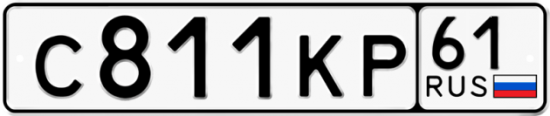 Купить гос номер С811КР 61