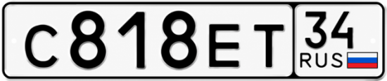 Купить гос номер С818ЕТ 34