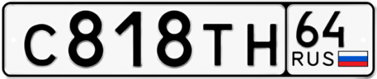 Купить гос номер С818ТН 64