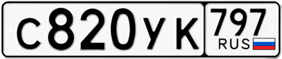 Купить гос номер С820УК 797
