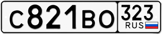 Купить гос номер С821ВО 323