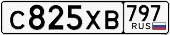Купить гос номер С825ХВ 797