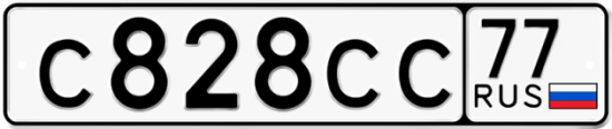 Купить гос номер С828СС 77