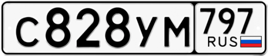 Купить гос номер С828УМ 797