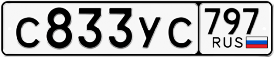 Купить гос номер С833УС 797