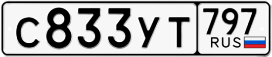 Купить гос номер С833УТ 797