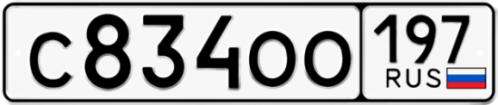 Купить гос номер С834ОО 197