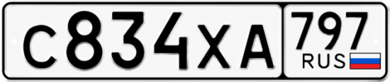 Купить гос номер С834ХА 797