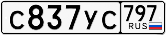 Купить гос номер С837УС 797