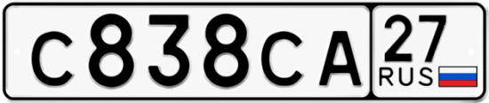 Купить гос номер С838СА 27