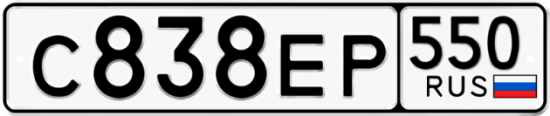 Купить гос номер С838ЕР 550