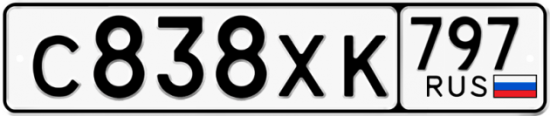 Купить гос номер С838ХК 797