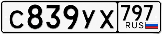 Купить гос номер С839УХ 797