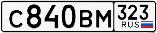 Купить гос номер С840ВМ 323