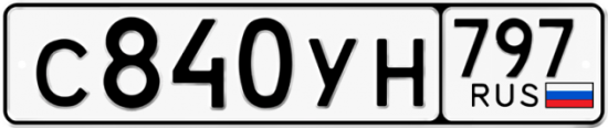 Купить гос номер С840УН 797