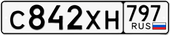 Купить гос номер С842ХН 797