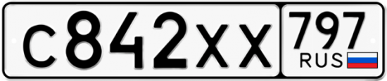 Купить гос номер С842ХХ 797