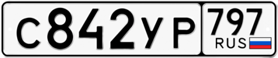 Купить гос номер С842УР 797