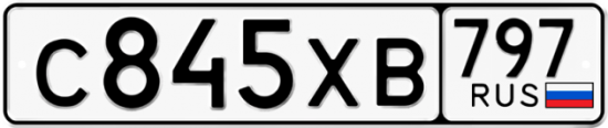 Купить гос номер С845ХВ 797