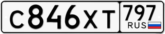 Купить гос номер С846ХТ 797