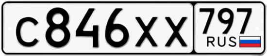 Купить гос номер С846ХХ 797