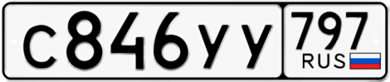 Купить гос номер С846УУ 797