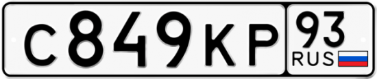 Купить гос номер С849КР 93