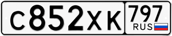 Купить гос номер С852ХК 797