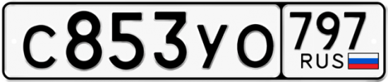 Купить гос номер С853УО 797