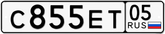 Купить гос номер С855ЕТ 05