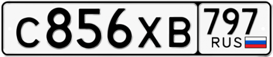 Купить гос номер С856ХВ 797