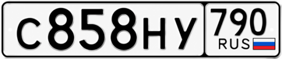 Купить гос номер С858НУ 790