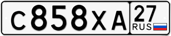 Купить гос номер С858ХА 27
