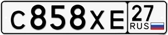 Купить гос номер С858ХЕ 27